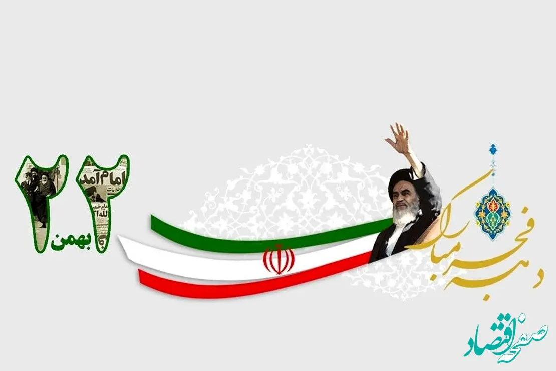 روز ۲۲ بهمن به احترام ایران قیام کنید