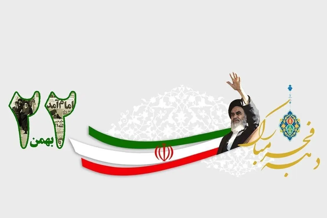روز ۲۲ بهمن به احترام ایران قیام کنید