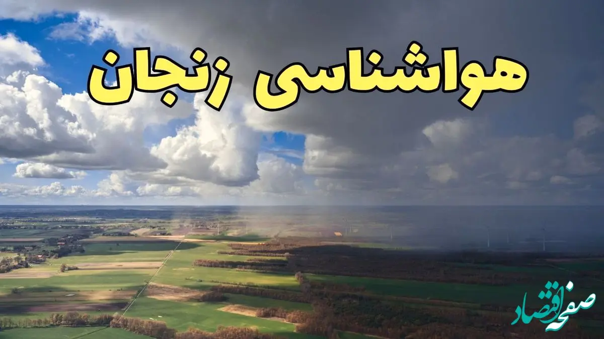 پیش‌ بینی آب و هوا زنجان فردا دوشنبه ۲۵ فروردین ۱۴۰۴ | پیش بینی هواشناسی زنجان فردا | وضعیت آب و هوای زنجان فردا