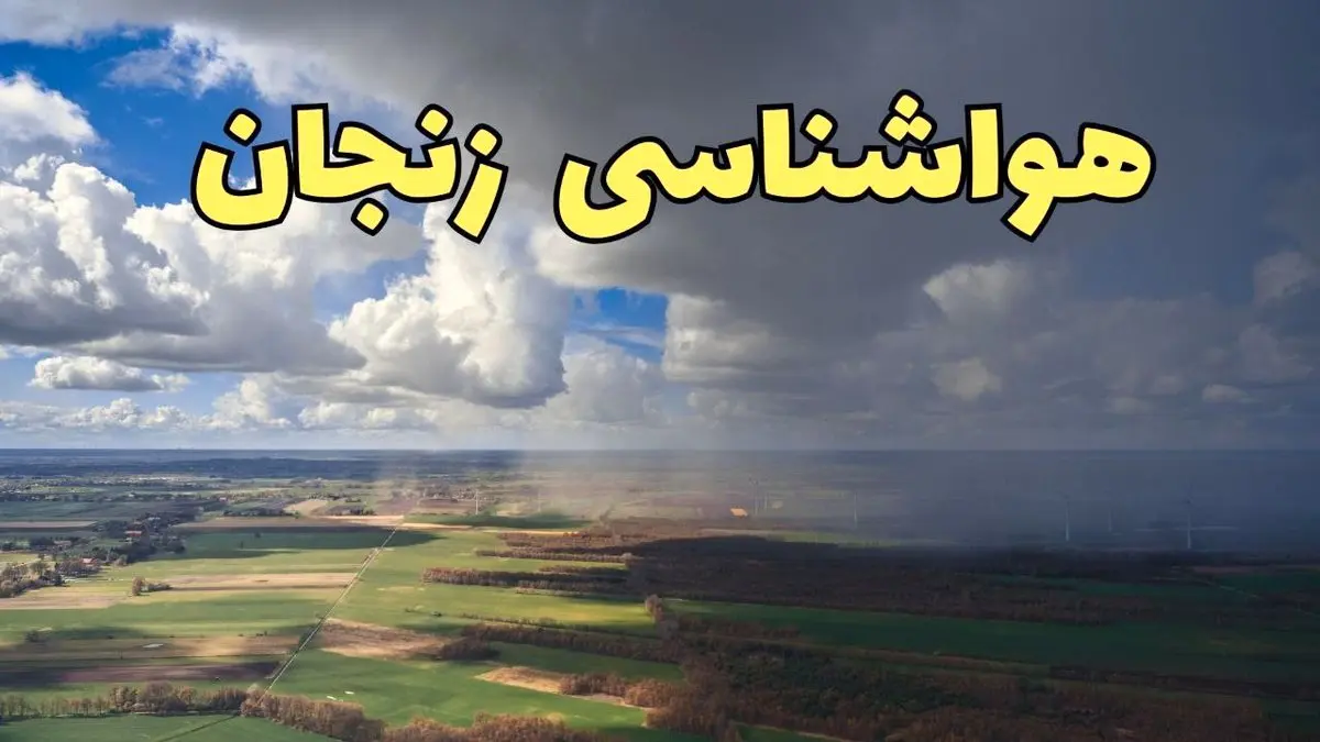 پیش بینی آب و هوا زنجان فردا دوشنبه ۲۵ فروردین ۱۴۰۴ | پیش بینی هواشناسی زنجان فردا | وضعیت آب و هوای زنجان فردا