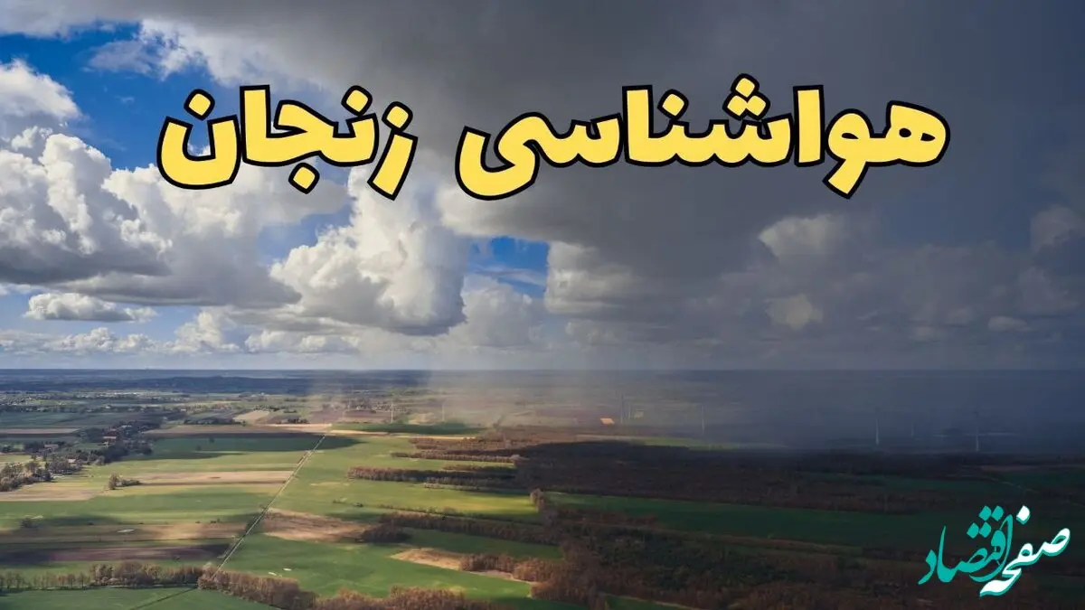 پیش بینی وضعیت آب و هوا زنجان فردا پنجشنبه ۴ اردیبهشت ماه ۱۴۰۴ | پیش بینی هواشناسی زنجان ۲۴ ساعت آینده + هشدار فوری