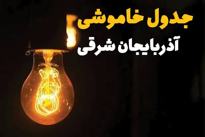 زمان قطعی برق آذربایجان شرقی سه شنبه ۱۶ اردیبهشت ۱۴۰۴ | جدول خاموشی برق تبریز ۱۶ اردیبهشت ۱۴۰۴
