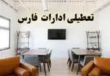 جزئیات خبر تعطیلی ادارات استان فارس در روز دوشنبه ۲۹ اردیبهشت ۱۴۰۴/ اخبار تعطیلی ادارات شیراز دوشنبه ۲۹ اردیبهشت