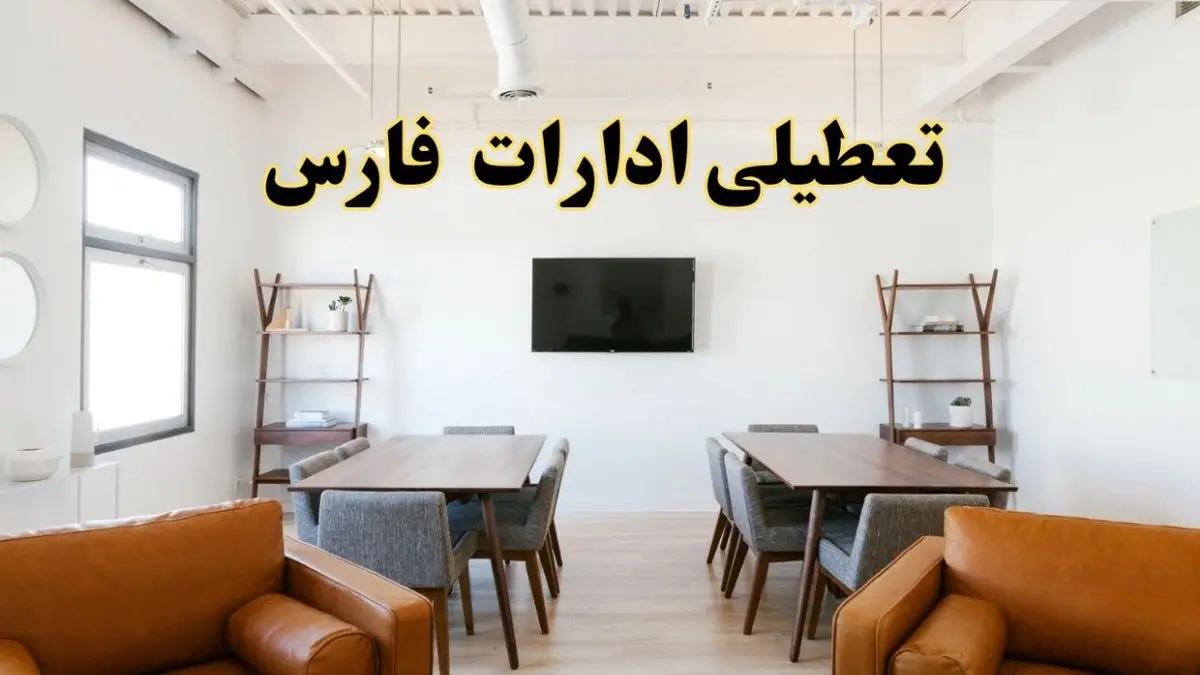 تمام ادارات و بانک‌های فارس فردا شنبه ۲۲ شهریور ۱۴۰۴ تعطیل اعلام شد؟  