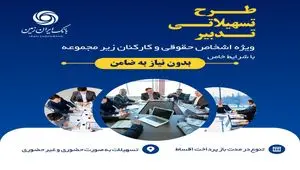 آغاز طرح تسهیلاتی تدبیر بانک ایران زمین برای کارمندان شرکت ها