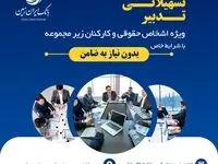 آغاز طرح تسهیلاتی تدبیر بانک ایران زمین برای کارمندان شرکت ها
