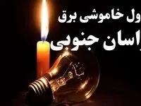 جدول خاموشی برق خراسان جنوبی شنبه ۲۲ دی ۱۴۰۳ + جدول قطعی برق بیرجند شنبه ۲۲ دی ۱۴۰۳