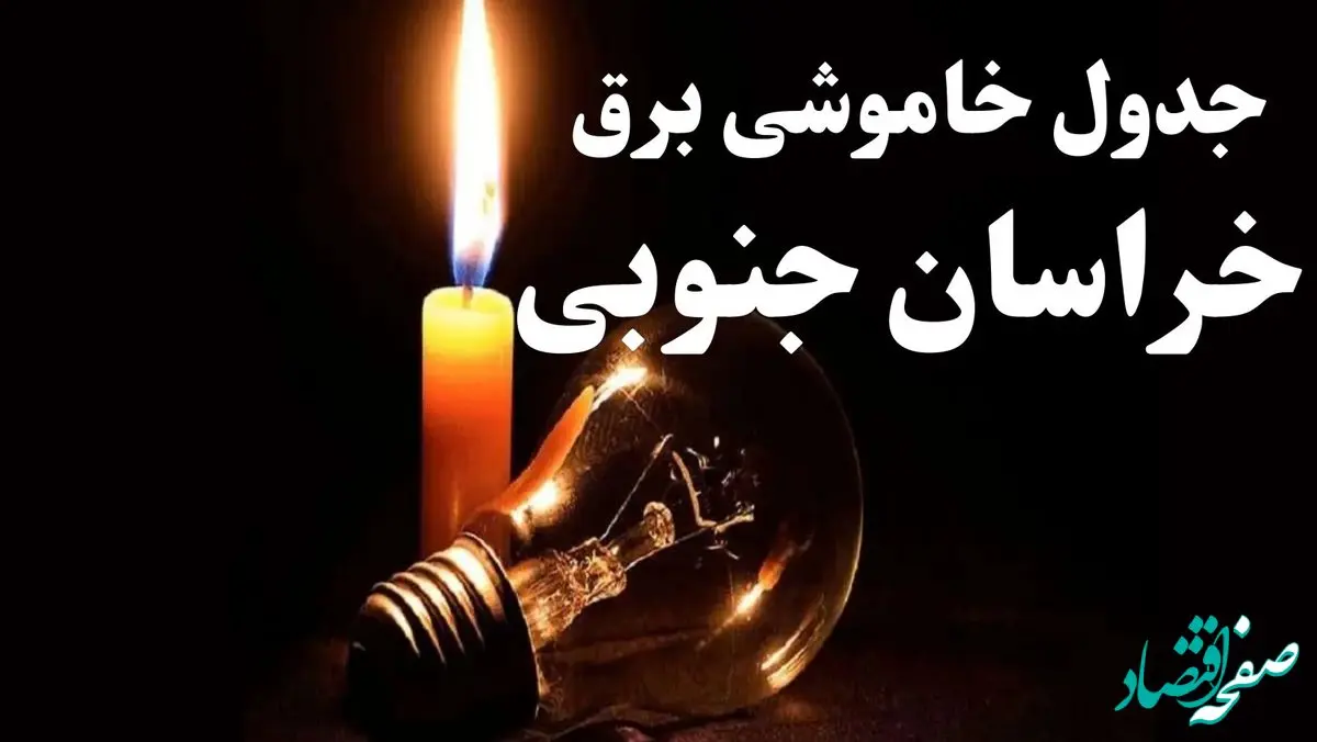 جدول خاموشی برق خراسان جنوبی شنبه ۲۲ دی ۱۴۰۳ + جدول قطعی برق بیرجند شنبه ۲۲ دی ۱۴۰۳