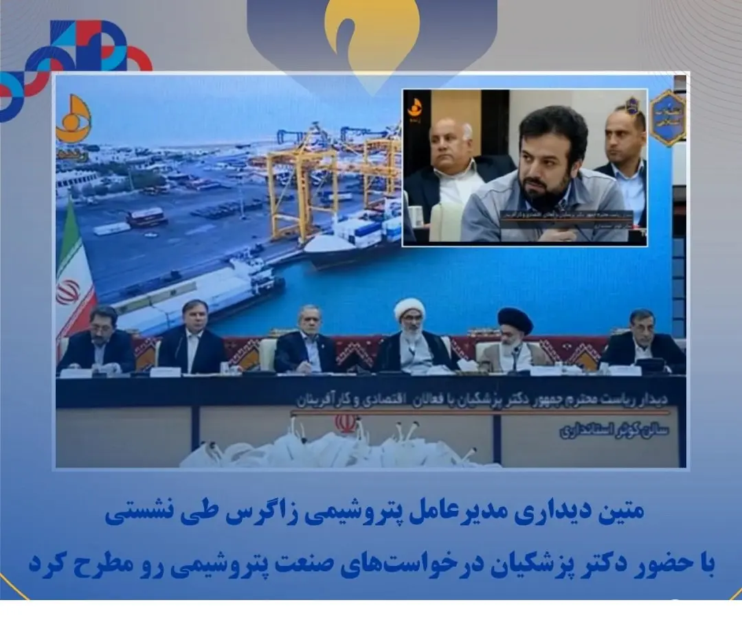 متین دیداری مدیرعامل پتروشیمی زاگرس طی نشستی با حضور دکتر پزشکیان درخواست‌های صنعت پتروشیمی رو مطرح کرد