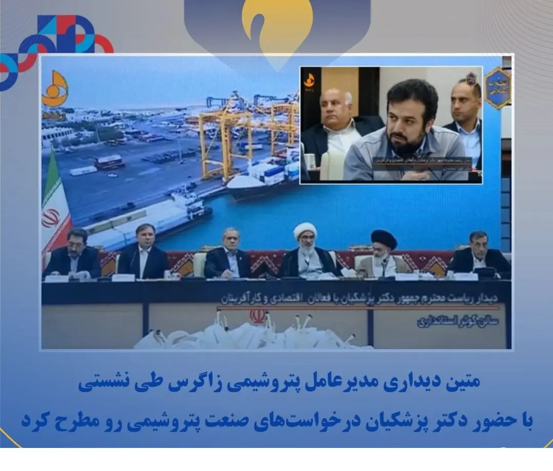 متین دیداری مدیرعامل پتروشیمی زاگرس طی نشستی با حضور دکتر پزشکیان درخواست‌های صنعت پتروشیمی رو مطرح کرد