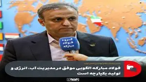 فولاد مبارکه الگویی موفق در مدیریت آب، انرژی و تولید یکپارچه است/ اقدامات محیط‌زیستی این گروه صنعتی قابل تقدیر و الهام‌بخش صنایع کشور