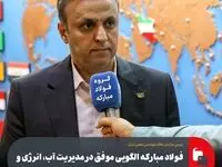 فولاد مبارکه الگویی موفق در مدیریت آب، انرژی و تولید یکپارچه است/ اقدامات محیط‌زیستی این گروه صنعتی قابل تقدیر و الهام‌بخش صنایع کشور