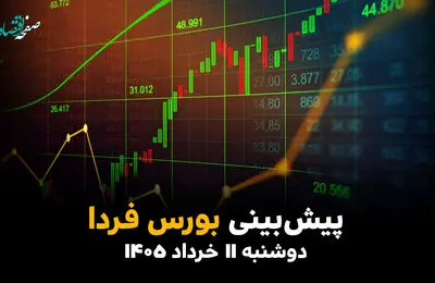 پیش بینی بورس فردا دوشنبه ۱۱ خرداد ۱۴۰۵؛ سیل پول از بانک به سهام 