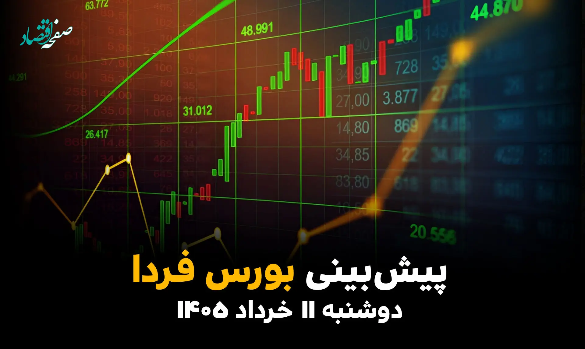 پیش بینی بورس فردا دوشنبه ۱۱ خرداد ۱۴۰۵؛ سیل پول از بانک به سهام 