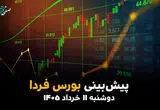 پیش بینی بورس فردا دوشنبه ۱۱ خرداد ۱۴۰۵؛ سیل پول از بانک به سهام 