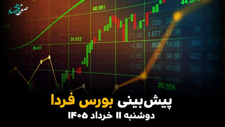 پیش بینی بورس فردا دوشنبه ۱۱ خرداد ۱۴۰۵؛ سیل پول از بانک به سهام 