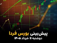 پیش بینی بورس فردا دوشنبه ۱۱ خرداد ۱۴۰۵؛ سیل پول از بانک به سهام 