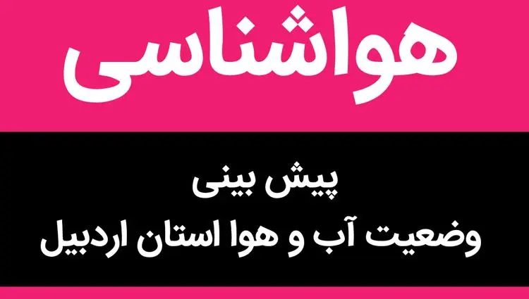 پیش بینی وضعیت آب و هوا اردبیل فردا چهارشنبه ۱۶ آبان ماه ۱۴۰۳ + هواشناسی اردبیل فردا