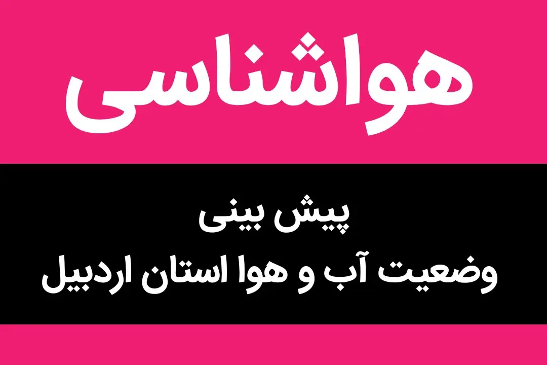 پیش بینی وضعیت آب و هوا اردبیل فردا جمعه ۲۷ مهر ماه ۱۴۰۳ | هواشناسی اردبیل فردا