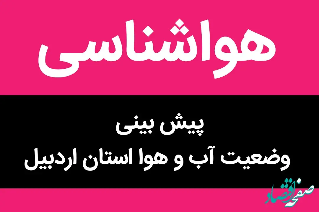 خبر فوری هواشناسی اردبیل طی ۲۴ ساعت آینده | پیش بینی وضعیت آب و هوا اردبیل فردا شنبه ۸ دی ماه ۱۴۰۳