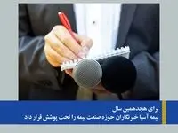 بیمه آسیا خبرنگاران حوزه صنعت بیمه را تحت پوشش قرار داد