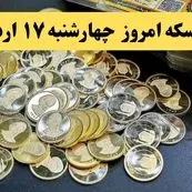قیمت سکه امروز چهارشنبه ۱۷ اردیبهشت ماه ۱۴۰۴