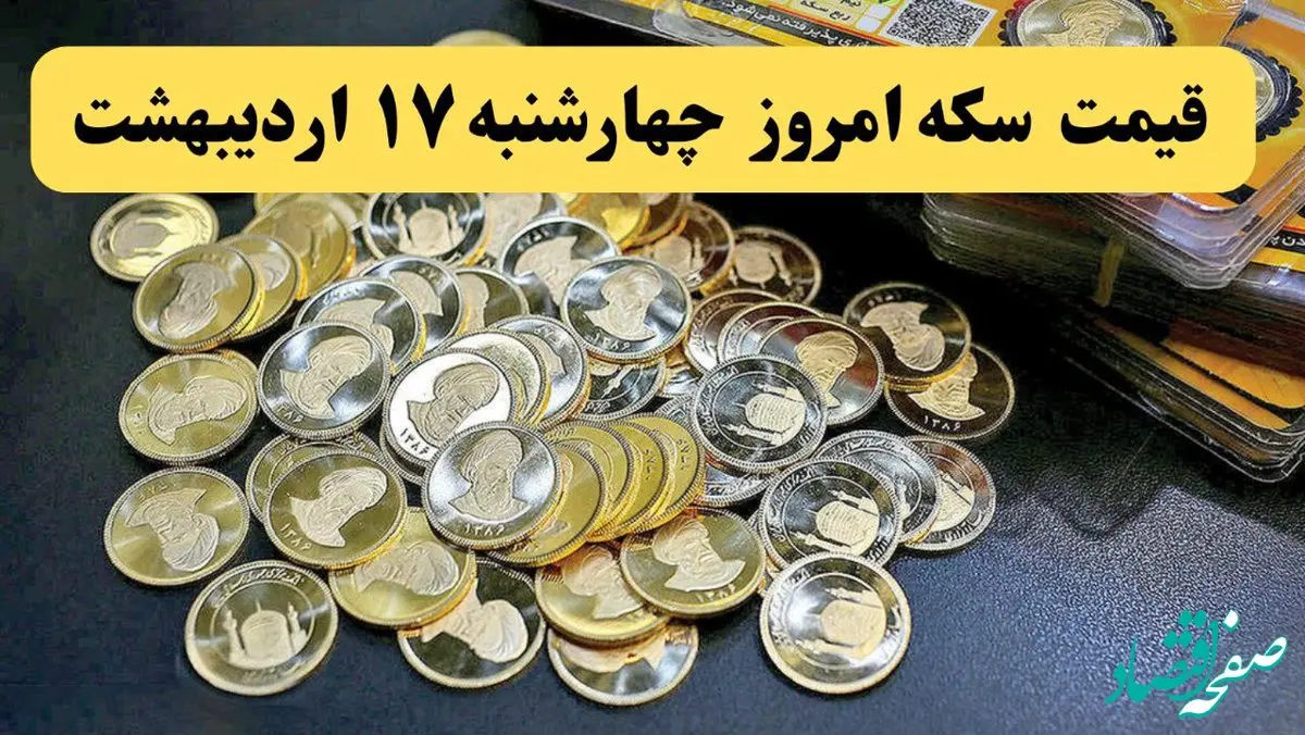 قیمت سکه امروز چهارشنبه ۱۷ اردیبهشت ماه ۱۴۰۴