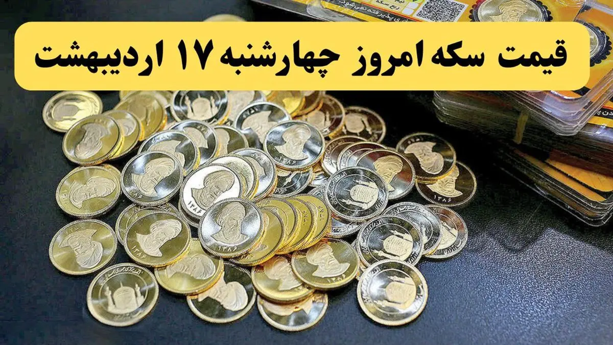 قیمت سکه امروز چهارشنبه ۱۷ اردیبهشت ماه ۱۴۰۴