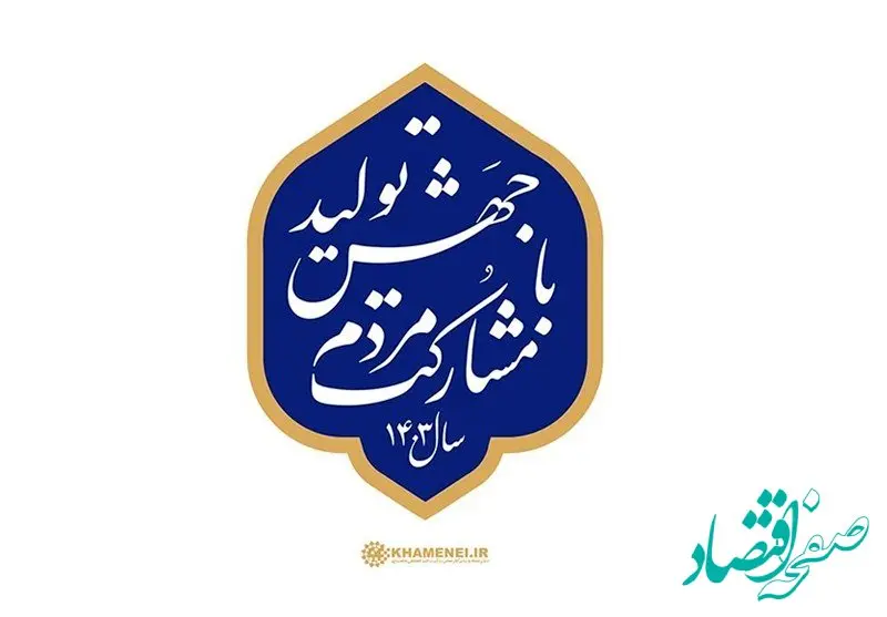 نظرات برخی نمایندگان مجلس درباره شعار سال ۱۴۰۳