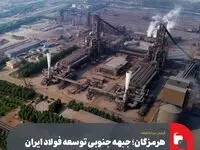 هرمزگان؛ جبهه جنوبی توسعه فولاد ایران