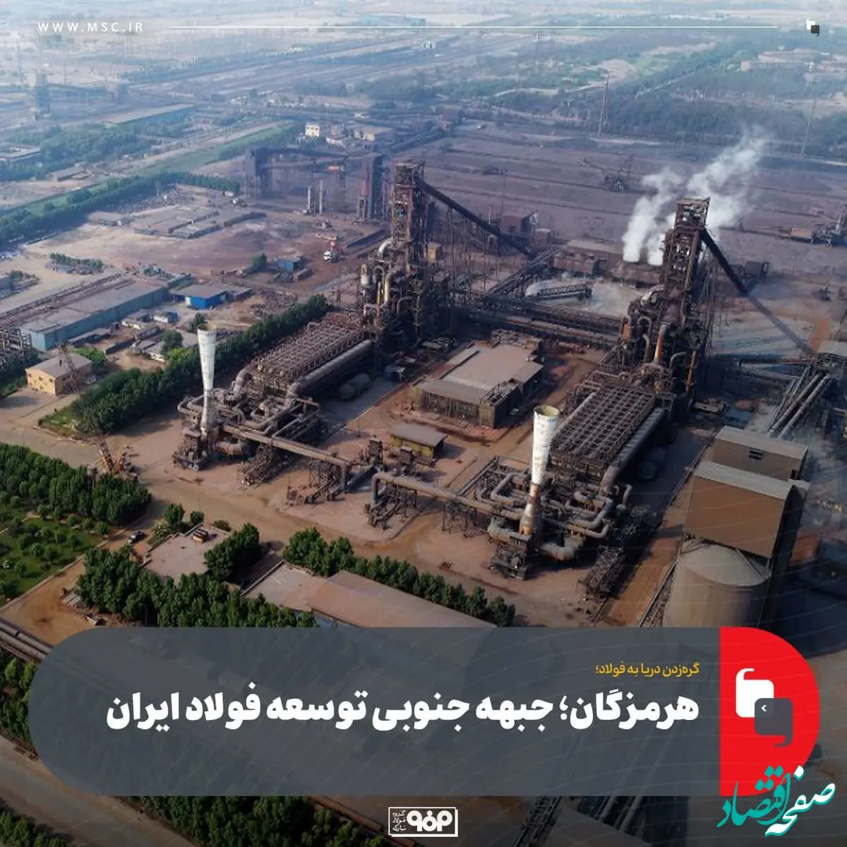 هرمزگان؛ جبهه جنوبی توسعه فولاد ایران
