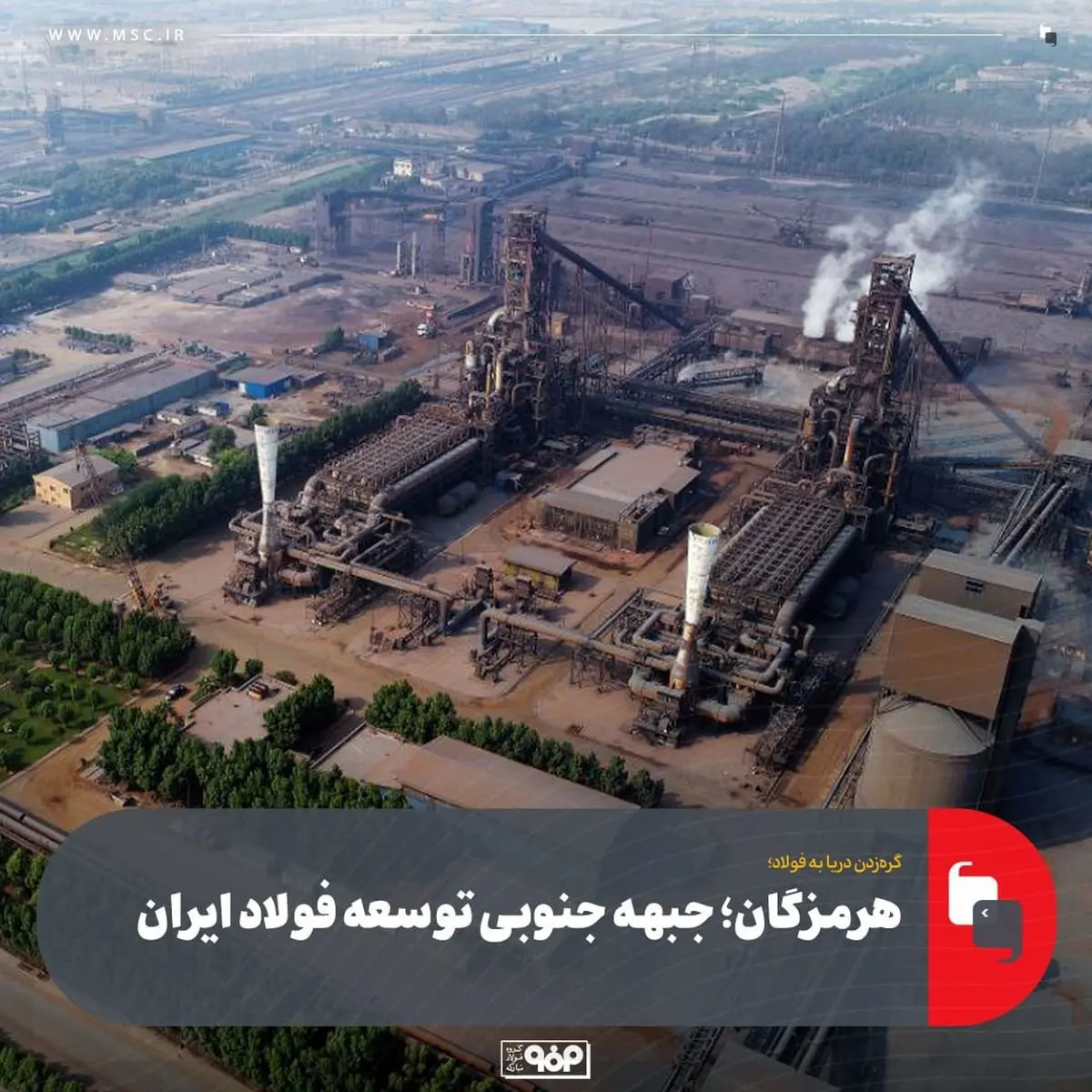 هرمزگان؛ جبهه جنوبی توسعه فولاد ایران