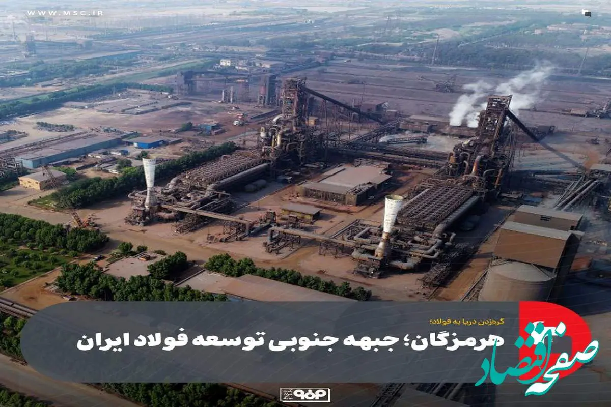 هرمزگان؛ جبهه جنوبی توسعه فولاد ایران