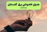 برنامه قطعی برق گلستان فردا پنجشنبه ۸ مرداد ۱۴۰۵ + خاموشی برق گرگان پنجشنبه