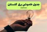 جدول قطعی برق گلستان فردا دوشنبه ۱۹ خرداد ماه ۱۴۰۴ + برنامه خاموشی برق گرگان ۱۹ خرداد
