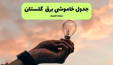 قطعی برق گلستان امروز چهارشنبه ۲۵ تیر ۱۴۰۴ + جدول زمانبندی خاموشی گرگان 