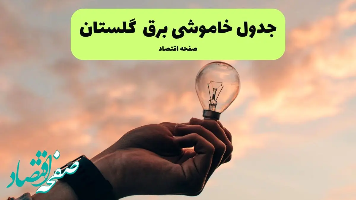 قطعی برق گلستان فردا شنبه ۸ شهریور ماه ۱۴۰۴ + جدول قطعی برق گلستان شنبه + قطعی برق گرگان