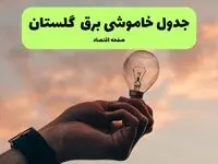 برنامه قطعی برق گلستان فردا پنجشنبه ۸ مرداد ۱۴۰۵ + خاموشی برق گرگان پنجشنبه