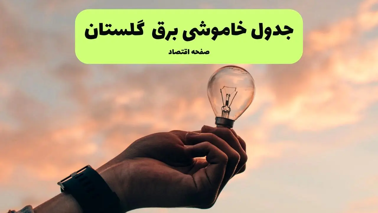 برنامه خاموشی برق گلستان فردا شنبه ۲۴ خرداد ماه ۱۴۰۴ | زمان بندی قطعی برق گرگان در ۲۴ ساعت آینده در پی حمله اسرائیل به ایران