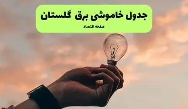 برنامه قطعی برق گلستان فردا پنجشنبه ۸ مرداد ۱۴۰۵ + خاموشی برق گرگان پنجشنبه