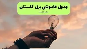 برنامه قطعی برق گلستان فردا پنجشنبه ۸ مرداد ۱۴۰۵ + خاموشی برق گرگان پنجشنبه