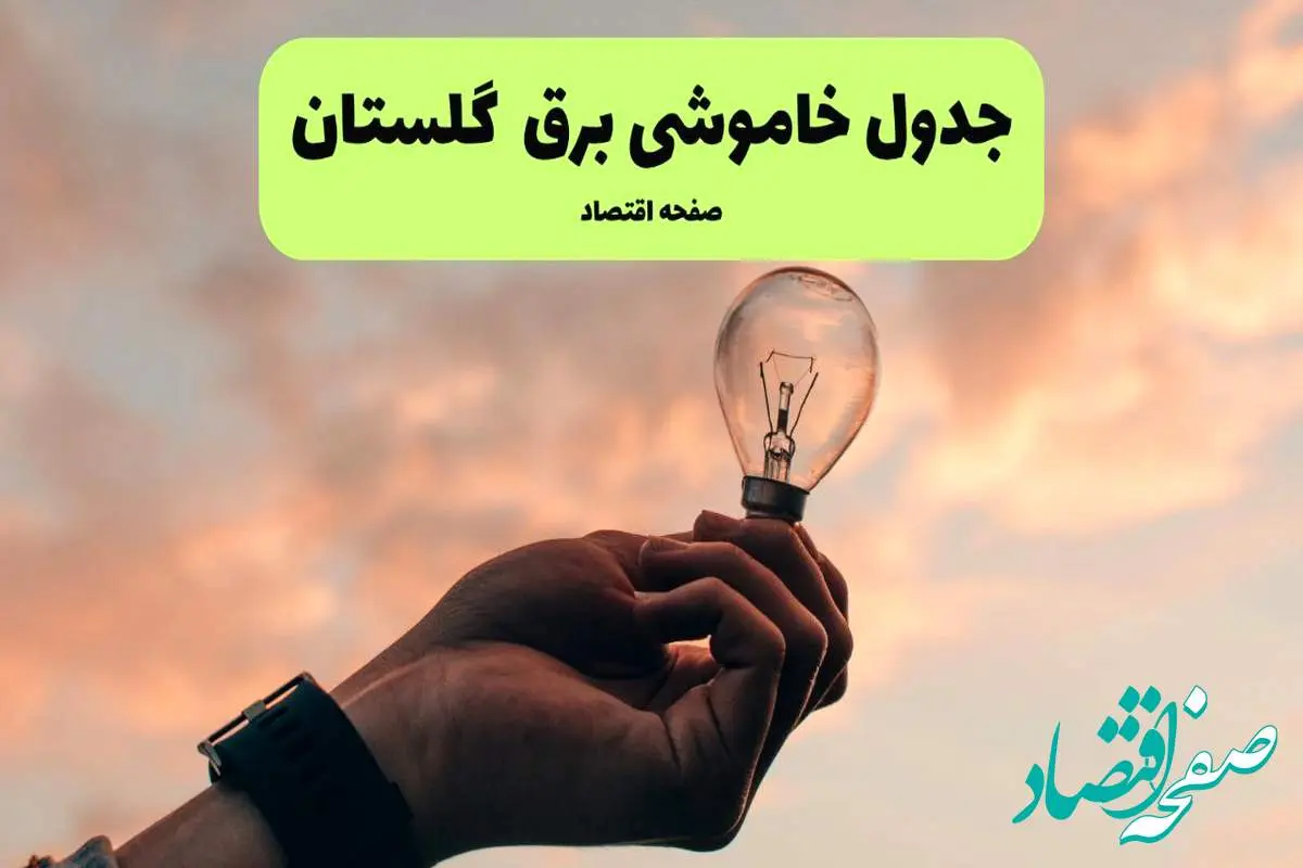 جدول قطعی برق گلستان فردا دوشنبه ۱۹ خرداد ماه ۱۴۰۴ + برنامه خاموشی برق گرگان ۱۹ خرداد