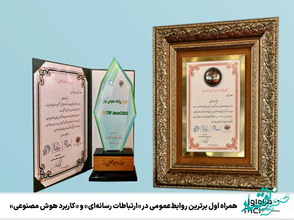 همراه اول برترین روابط عمومی در «ارتباطات رسانه‌ای» و «کاربرد هوش مصنوعی»