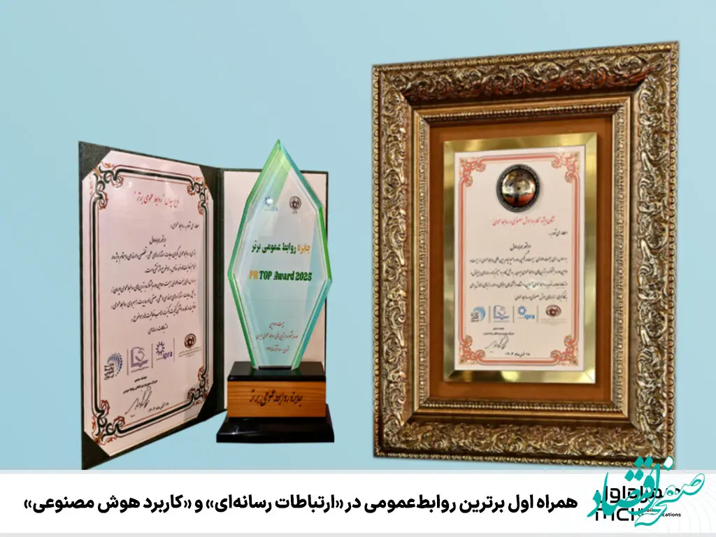 همراه اول برترین روابط عمومی در «ارتباطات رسانه‌ای» و «کاربرد هوش مصنوعی»