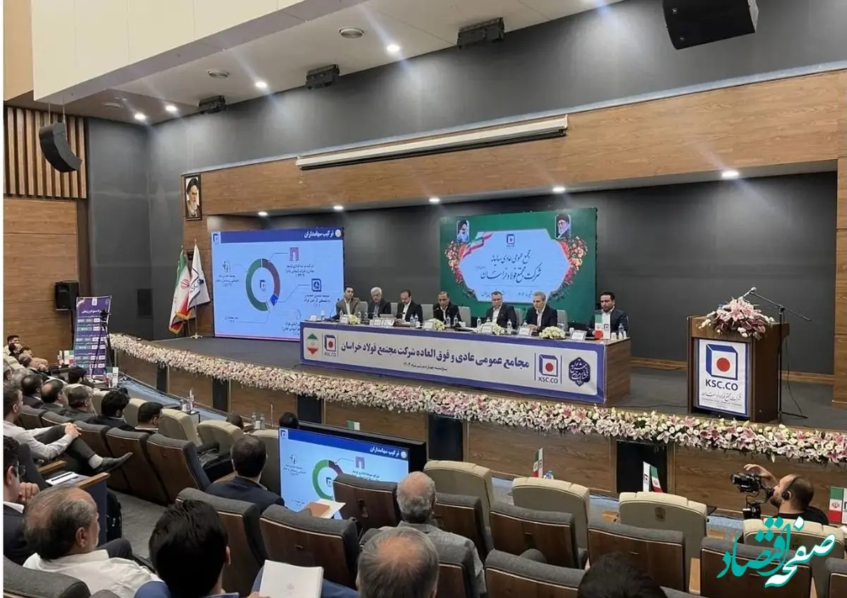 مجمع عمومی عادی سالیانه فولاد خراسان برگزار شد