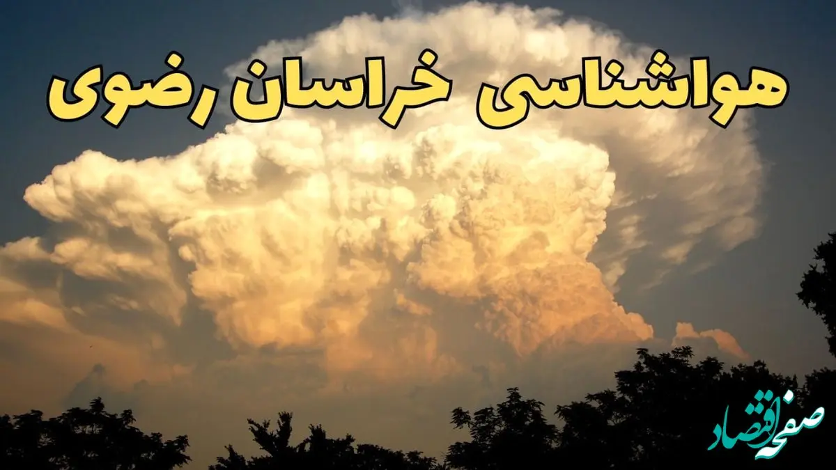 پیش‌ بینی هواشناسی خراسان رضوی فردا | پیش بینی وضعیت آب و هوا خراسان رضوی فردا جمعه ۱۷ اسفند ۱۴۰۳ | هواشناسی مشهد / جدول هوای مشهد