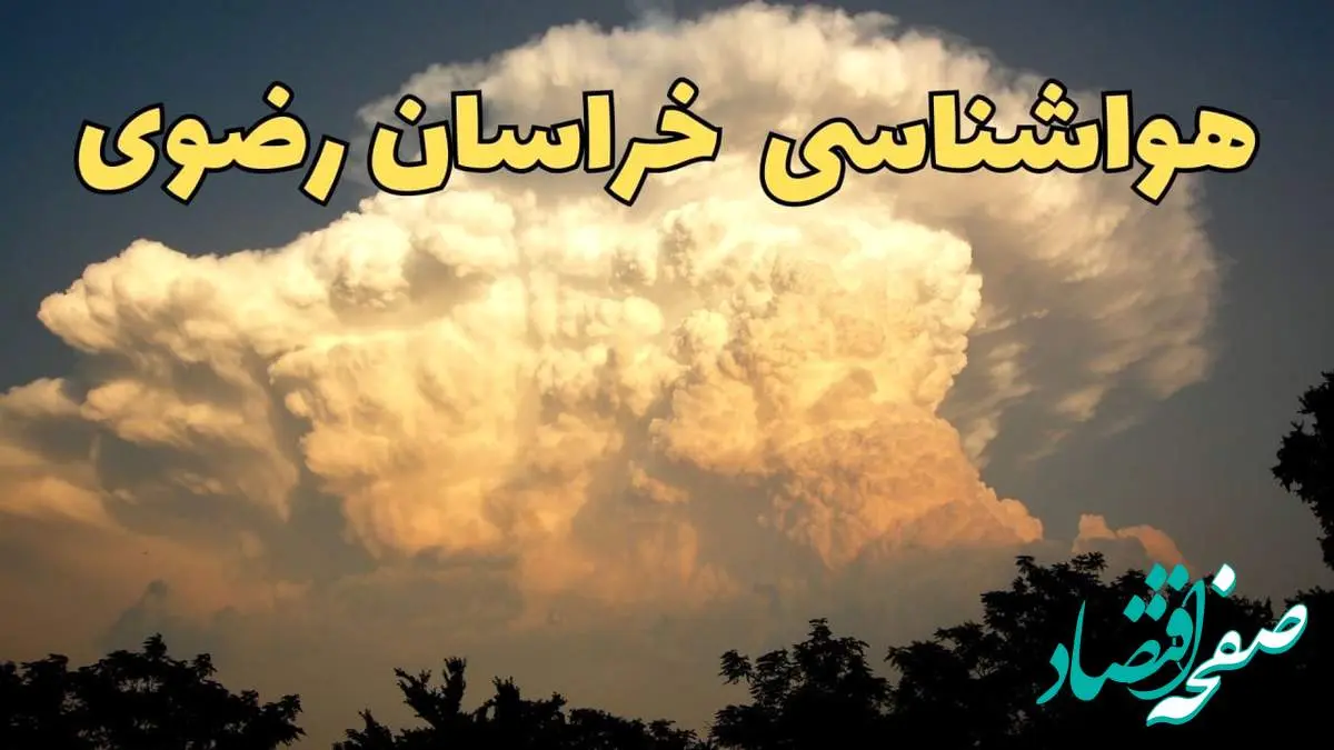 پیش بینی هواشناسی خراسان رضوی فردا | پیش بینی وضعیت آب و هوا خراسان رضوی فردا جمعه ۱۷ اسفند ۱۴۰۳ | هواشناسی مشهد / جدول هوای مشهد