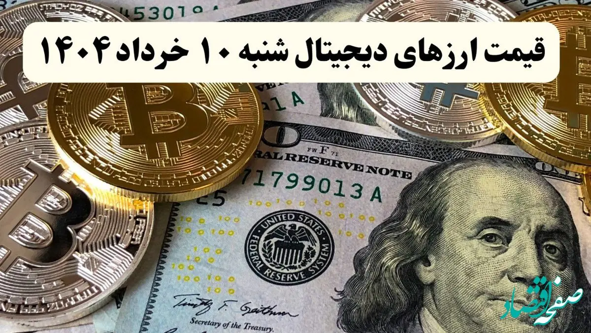 قیمت بیت کوین و بروزترین قیمت ارزهای دیجیتال امروز شنبه ۱۰ خرداد ماه ۱۴۰۴ + قیمت اتریوم