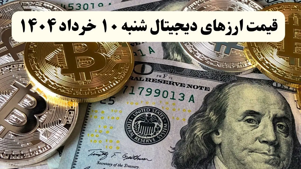 قیمت بیت کوین و بروزترین قیمت ارزهای دیجیتال امروز شنبه ۱۰ خرداد ماه ۱۴۰۴ + قیمت اتریوم