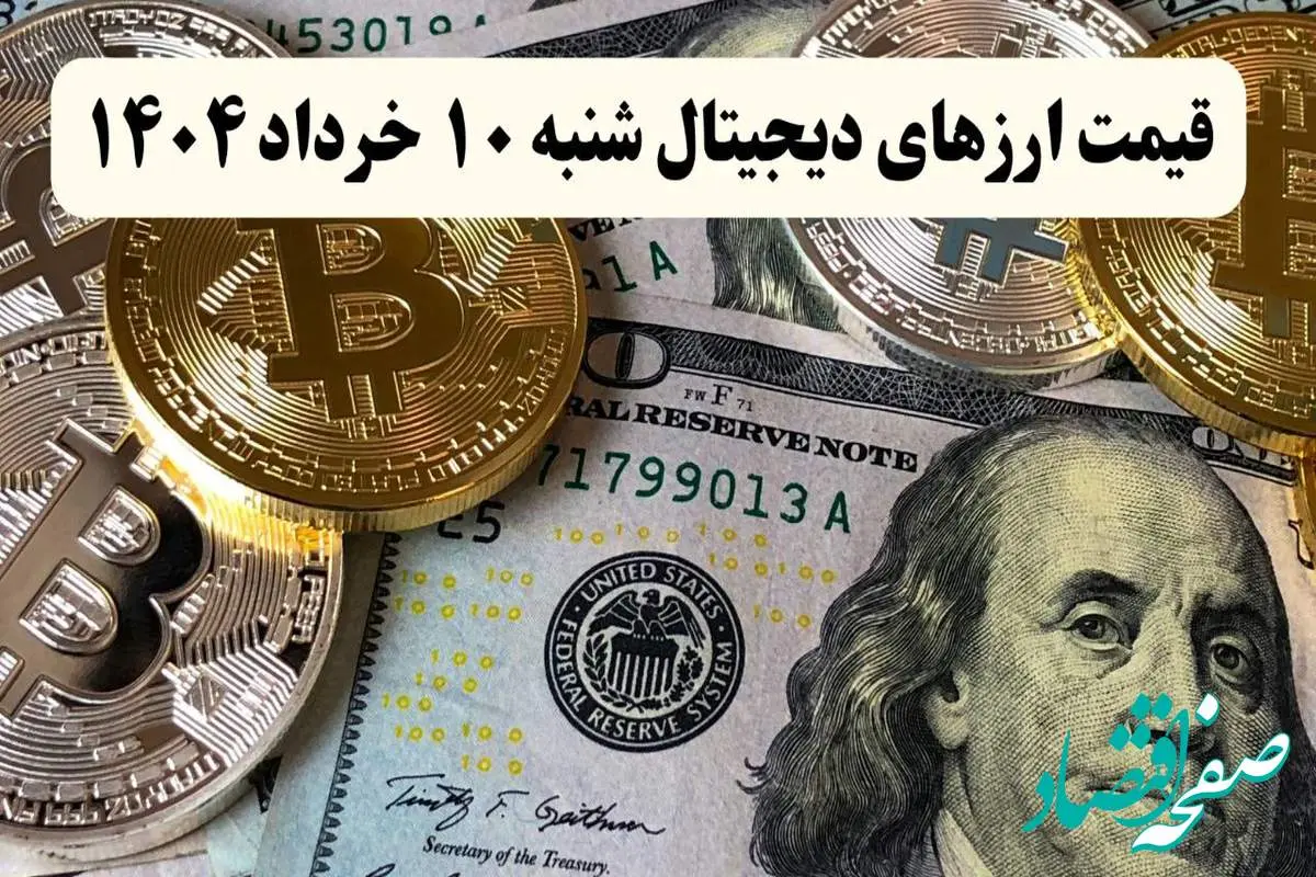 قیمت بیت کوین و بروزترین قیمت ارزهای دیجیتال امروز شنبه ۱۰ خرداد ماه ۱۴۰۴ + قیمت اتریوم